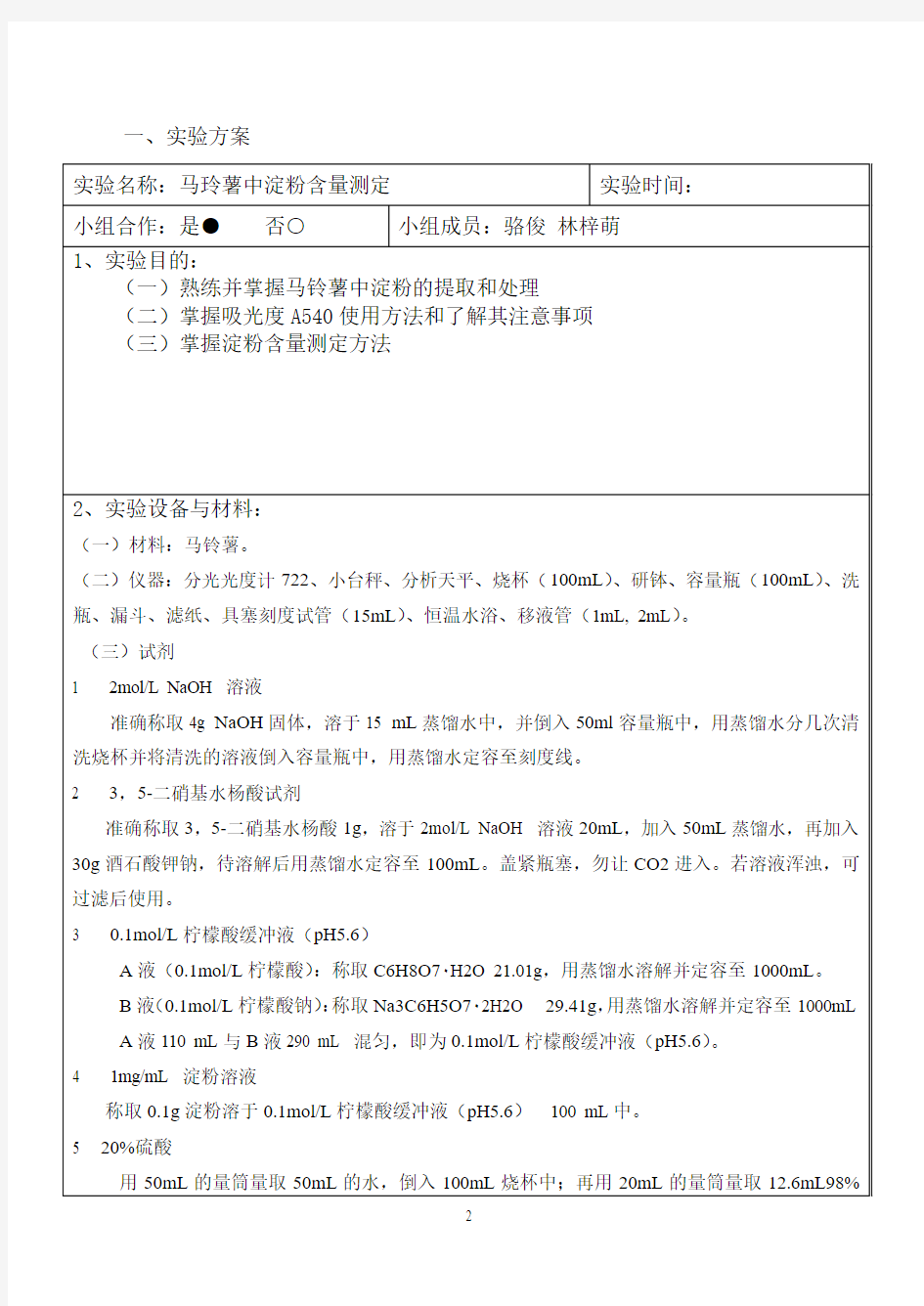 学生综合性、设计性实验报告