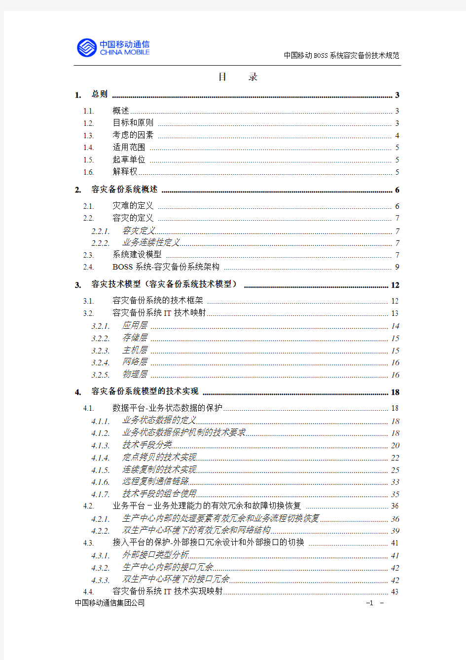 BOSS系统容灾备份技术规范