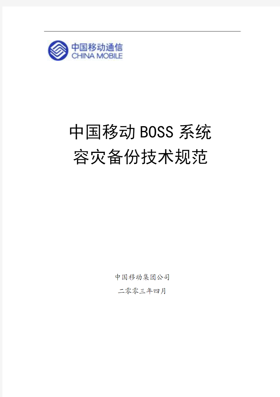 BOSS系统容灾备份技术规范