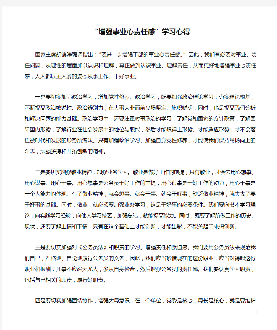 “增强事业心责任感”学习心得