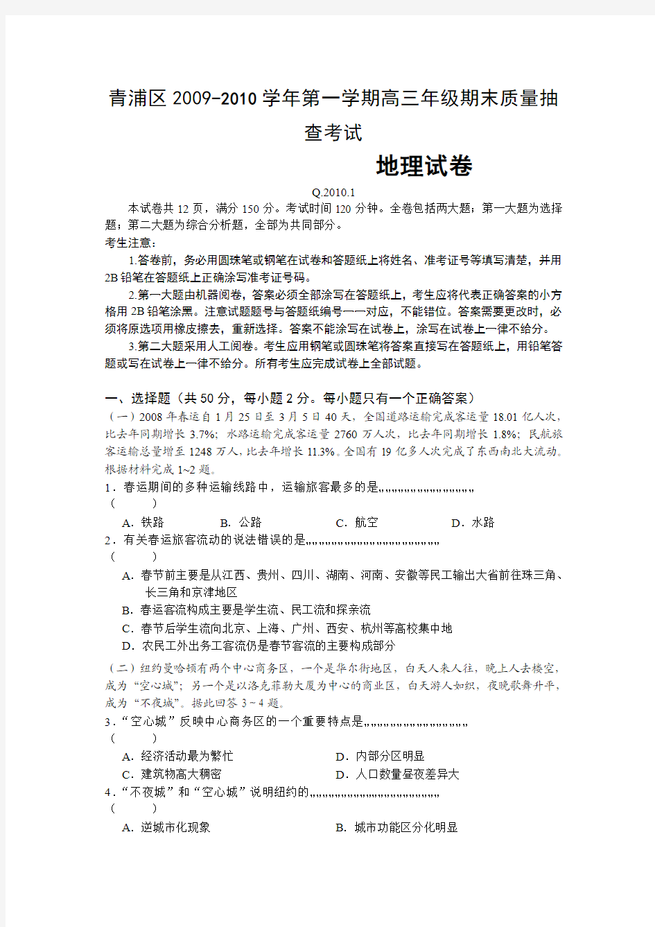 上海青浦区2009年第一学期高三期终地理试卷