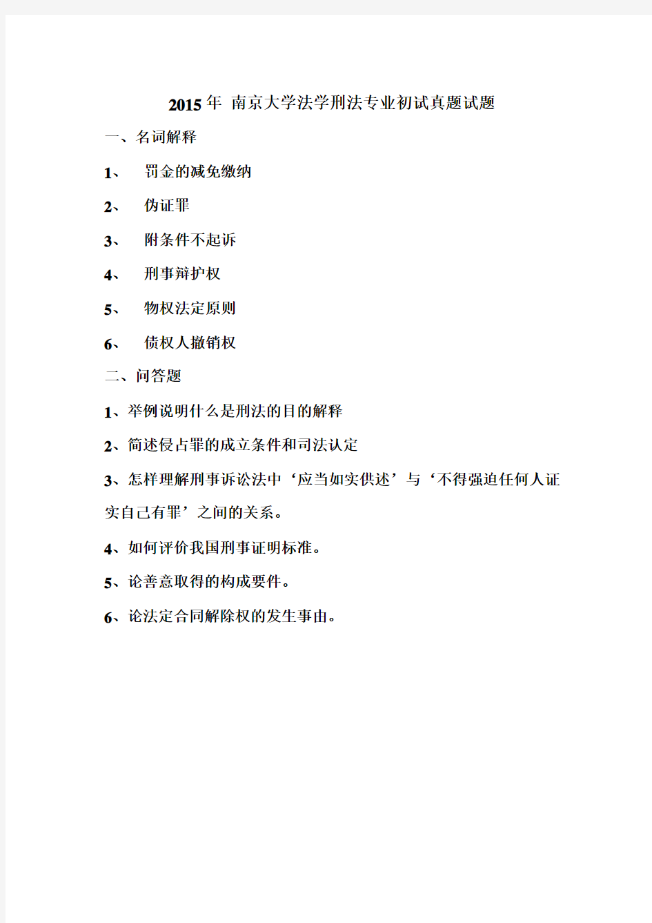 2015年南京大学刑法学考研初试真题