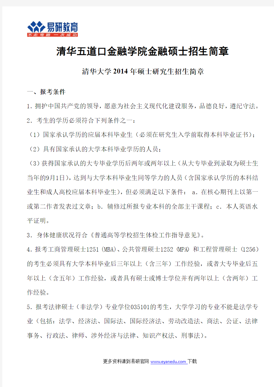 清华五道口金融学院金融硕士招生简章