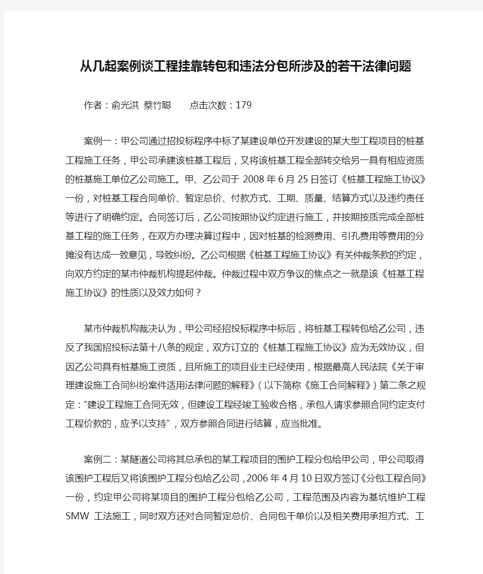 从几起案例谈工程挂靠转包和违法分包所涉及的若干法律问题