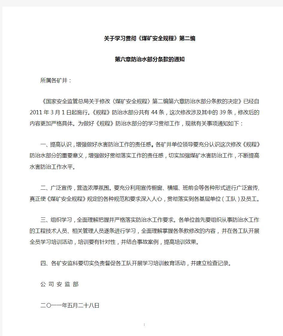 关于学习贯彻规程修改部分通知