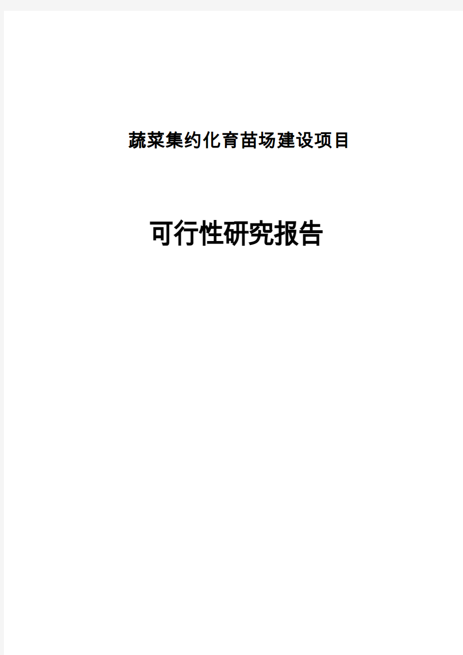 蔬菜集约化育苗场建设项目可行性研究报告代项目建议书