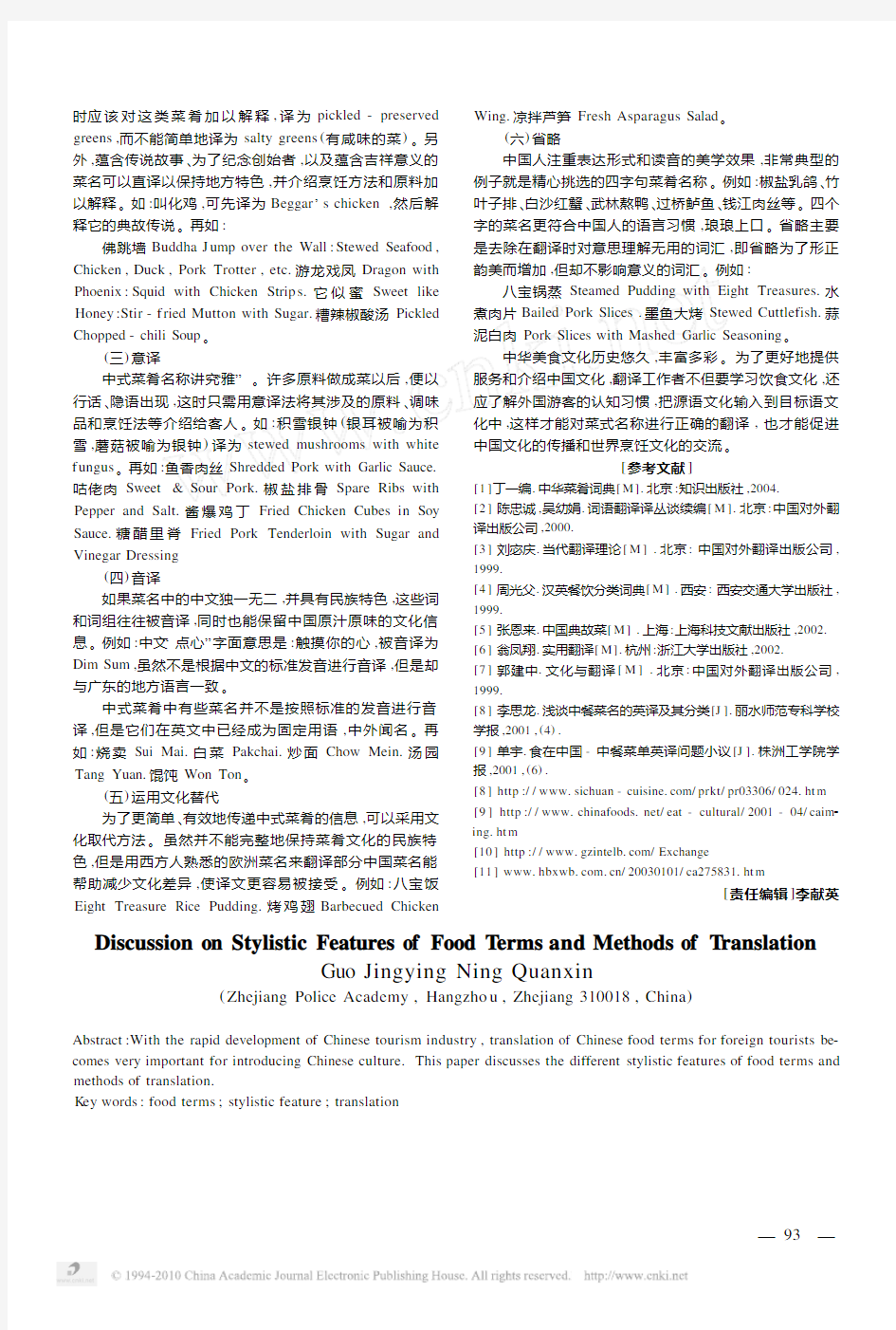 中式菜肴语言风格特征及其英译技巧