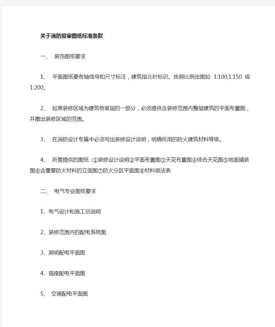 关于消防报审图图纸审核标准条款