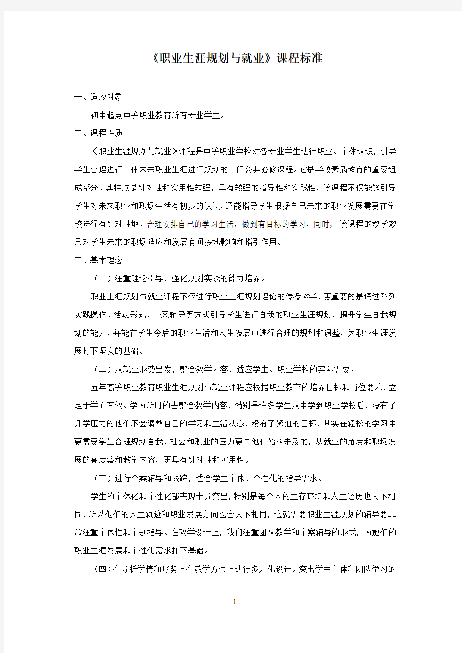 职业生涯规划课程标准