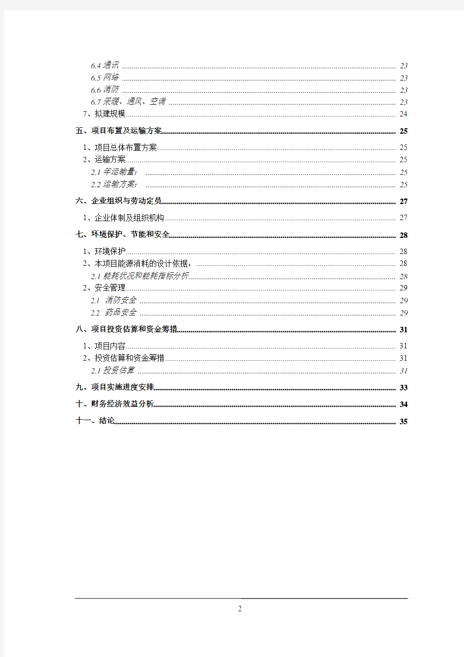 医药公司物流配送项目可行性研究报告