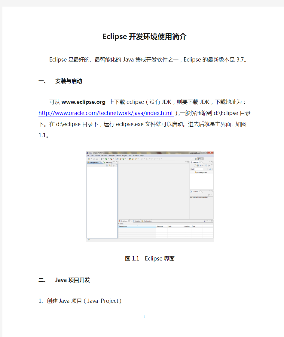 Eclipse开发环境使用简介