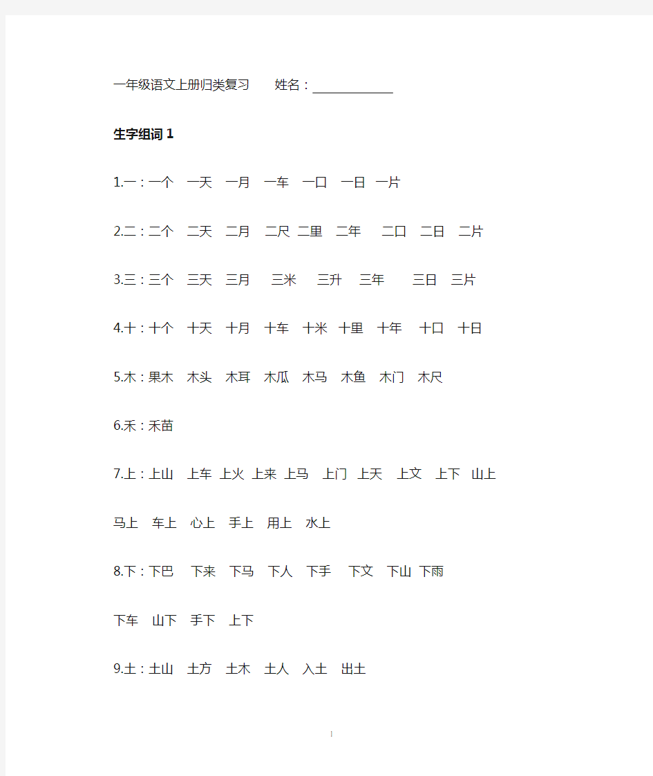 一年级语文上册会写字组词