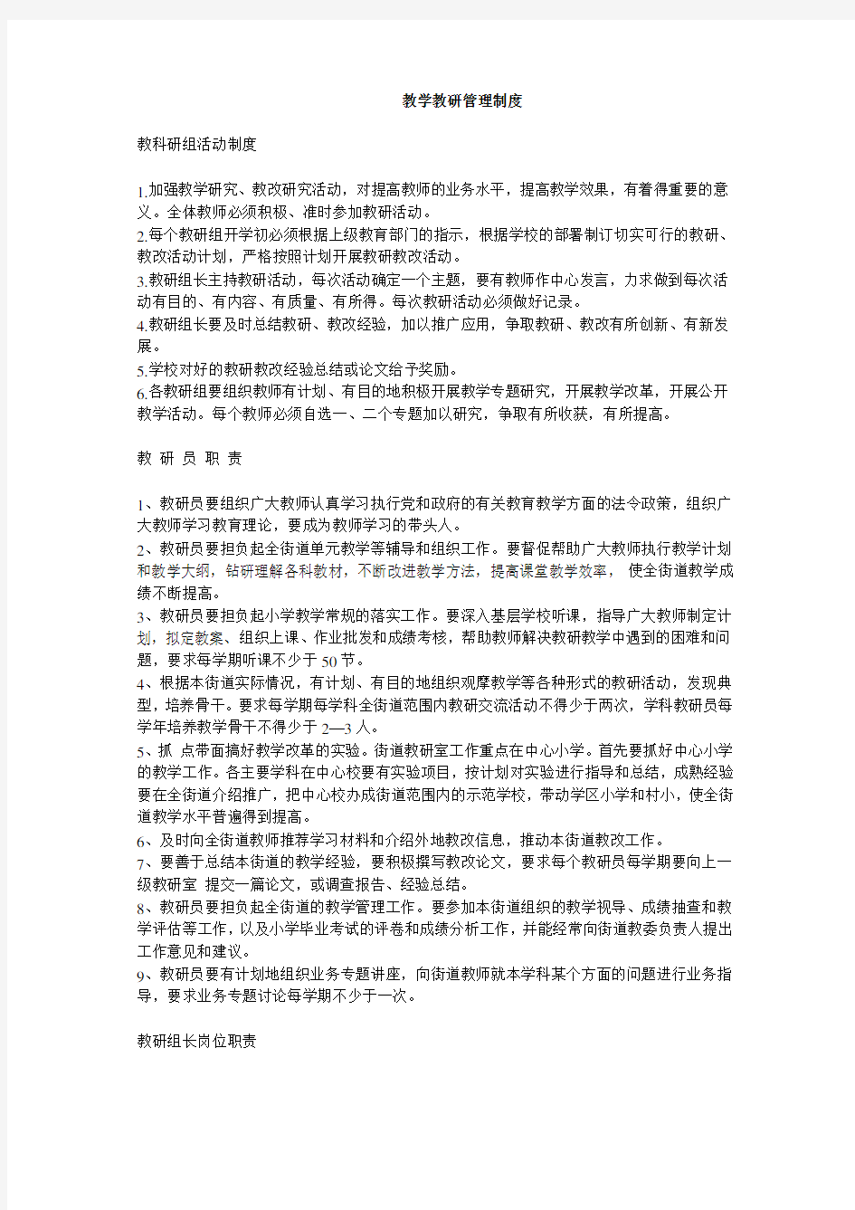 教学教研管理制度