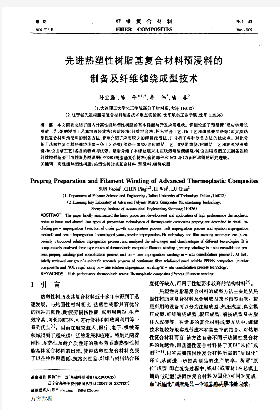 先进热塑性树脂基复合材料预浸料的制备及纤维缠绕成型技术