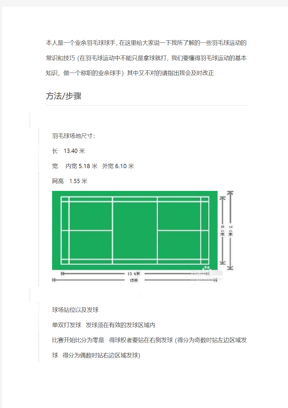 羽毛球运动常识及技巧