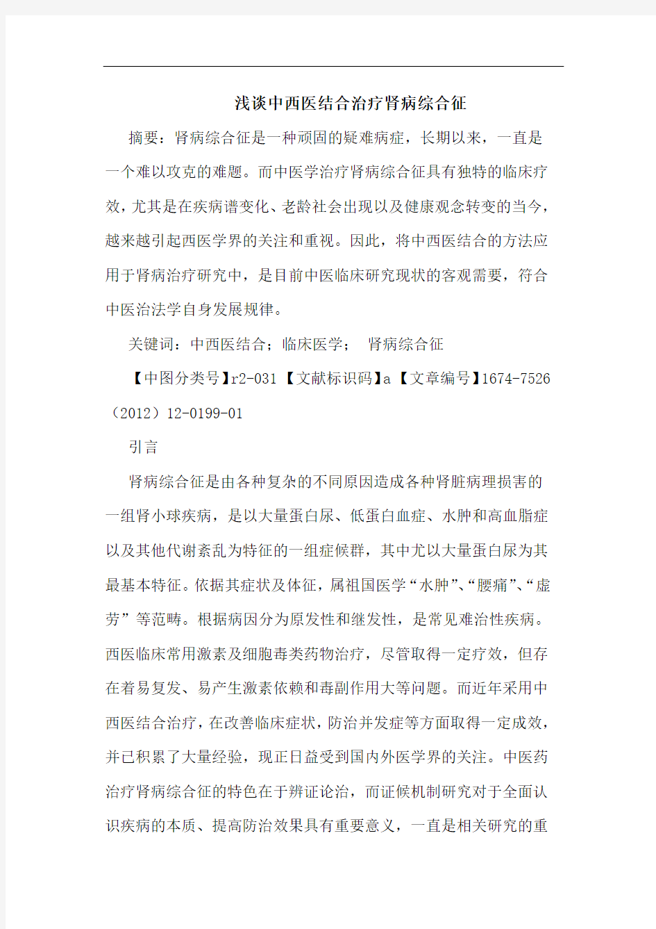 中西医结合治疗肾病综合征