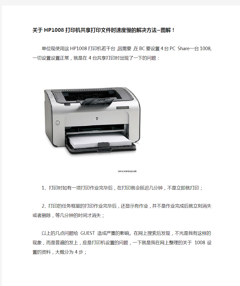 HP1008、1007打印机共享打印文件时速度慢的解决方法~图解