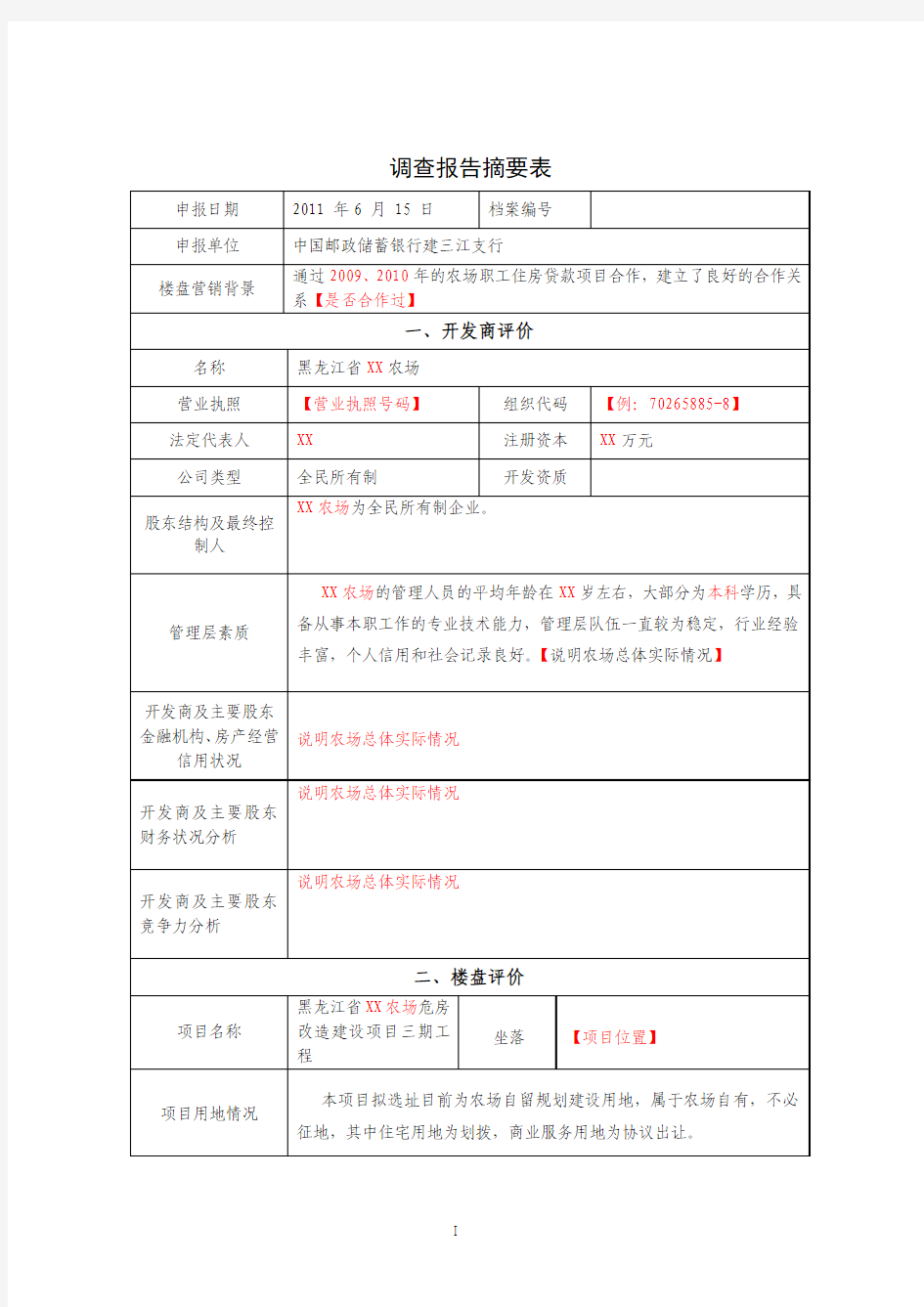 合作楼盘调查报告模板-通用模板