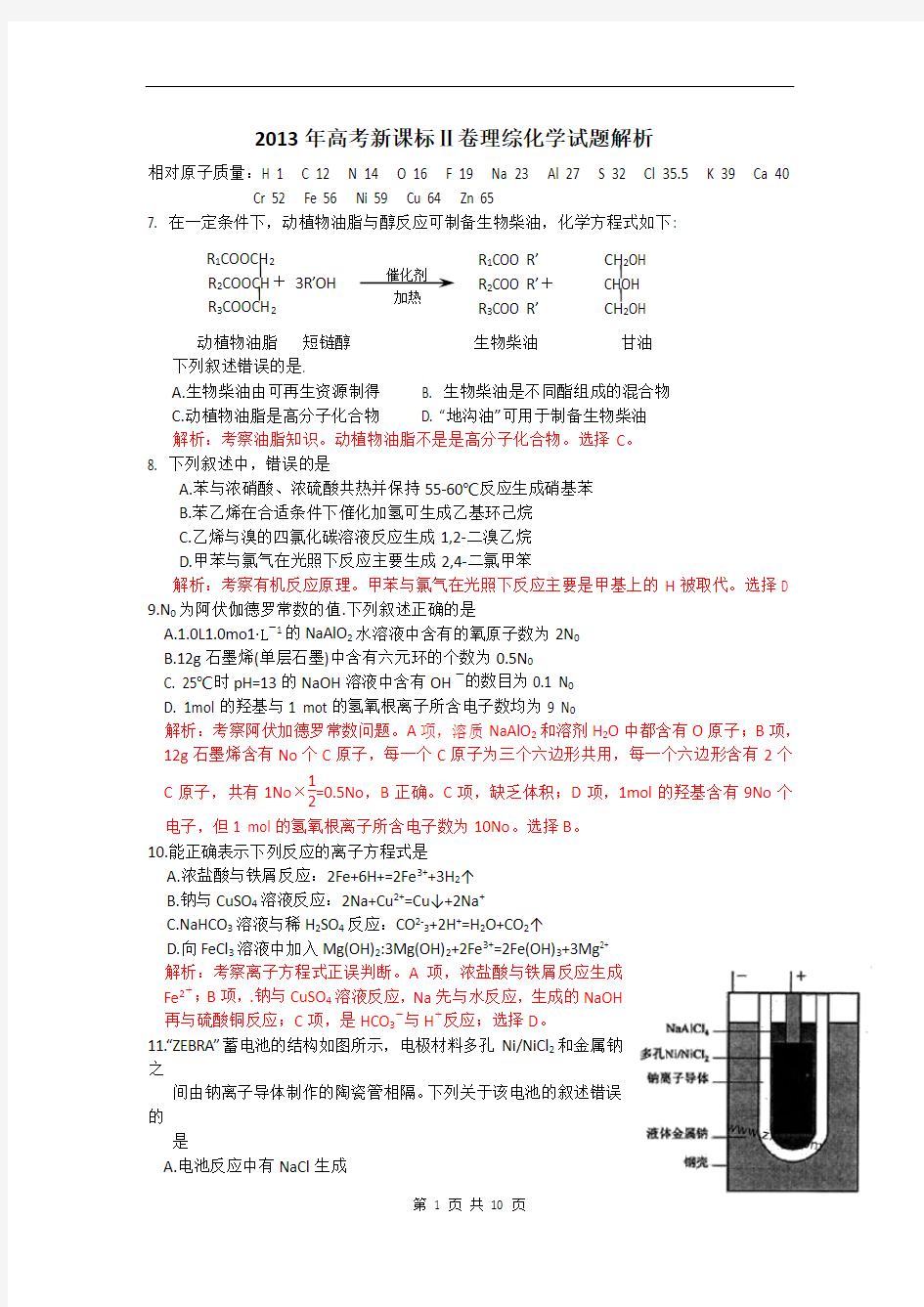 2013年高考真题——理综化学(新课标II卷)word解析版