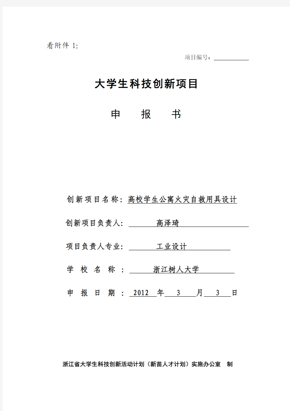 浙江省大学生科技创新项目申报书1(1)