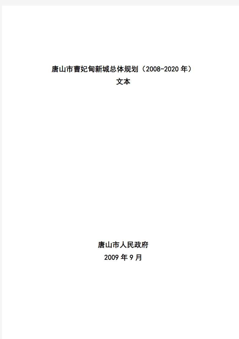 唐山市曹妃甸新城总体规划(2008-2020年)