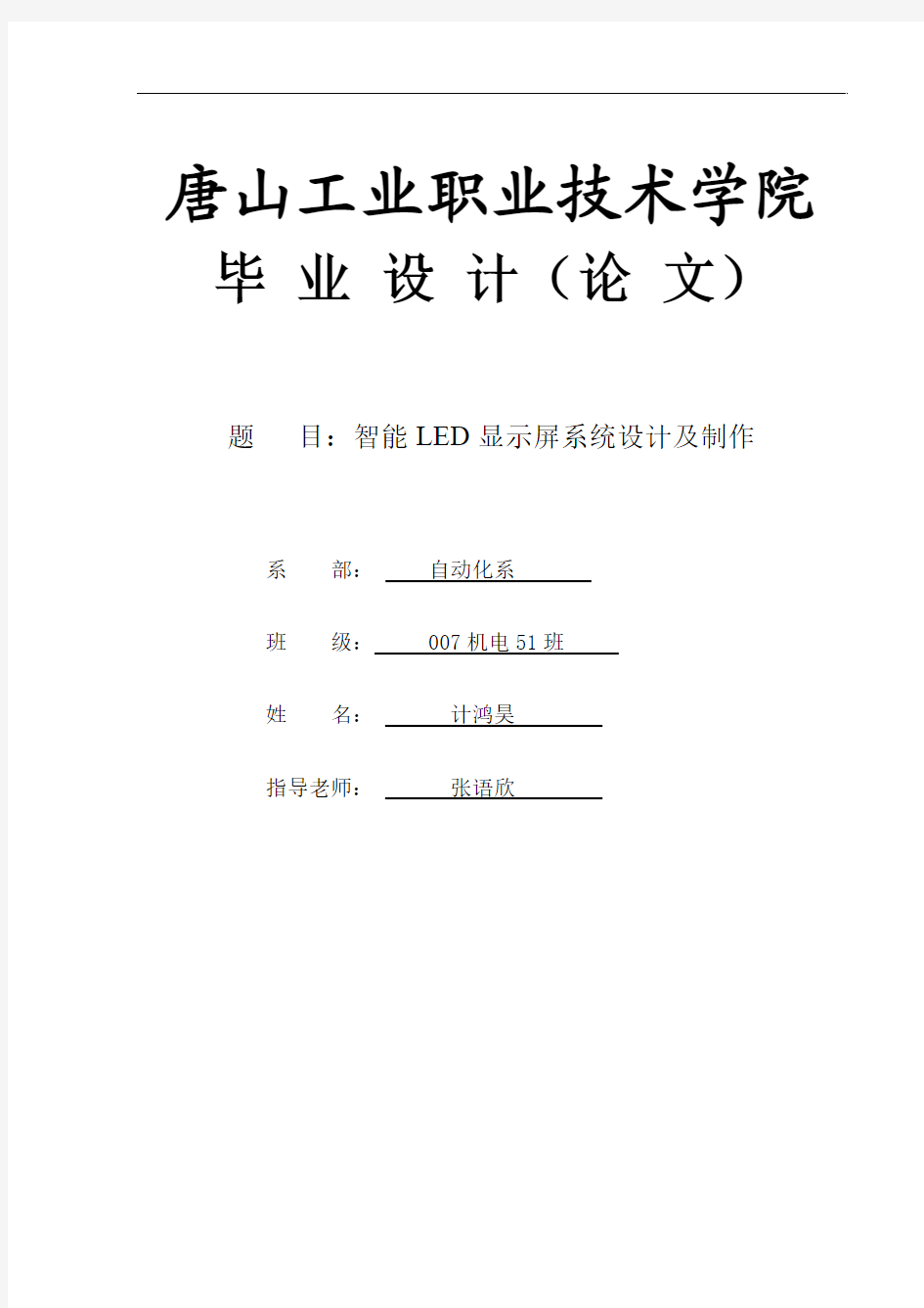 08级独立本科机电一体化__LED静态点阵设计_毕业论文[2]