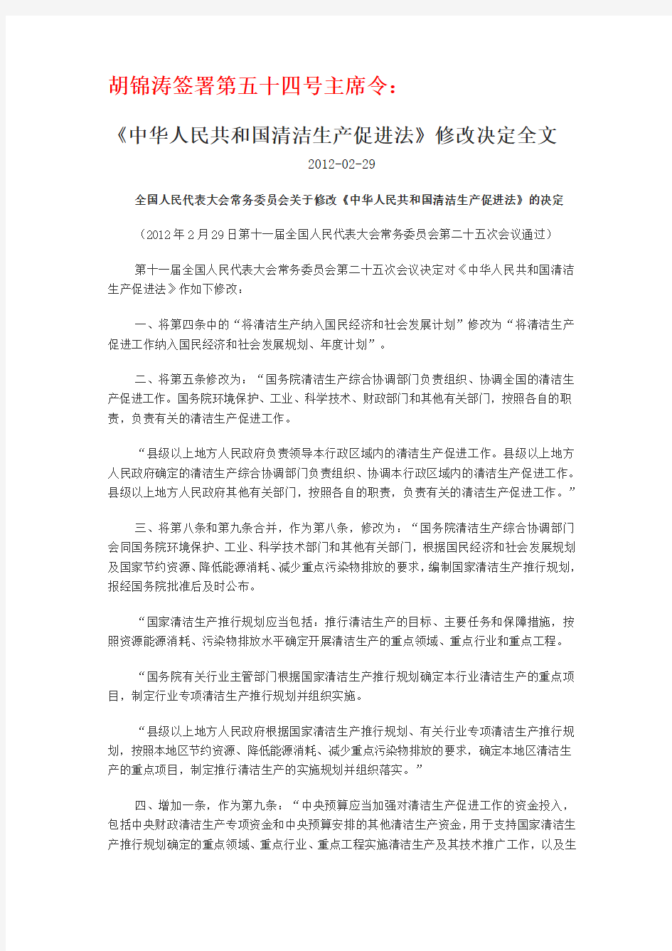 五十四号主席令——《中华人民共和国清洁生产促进法》修改决定