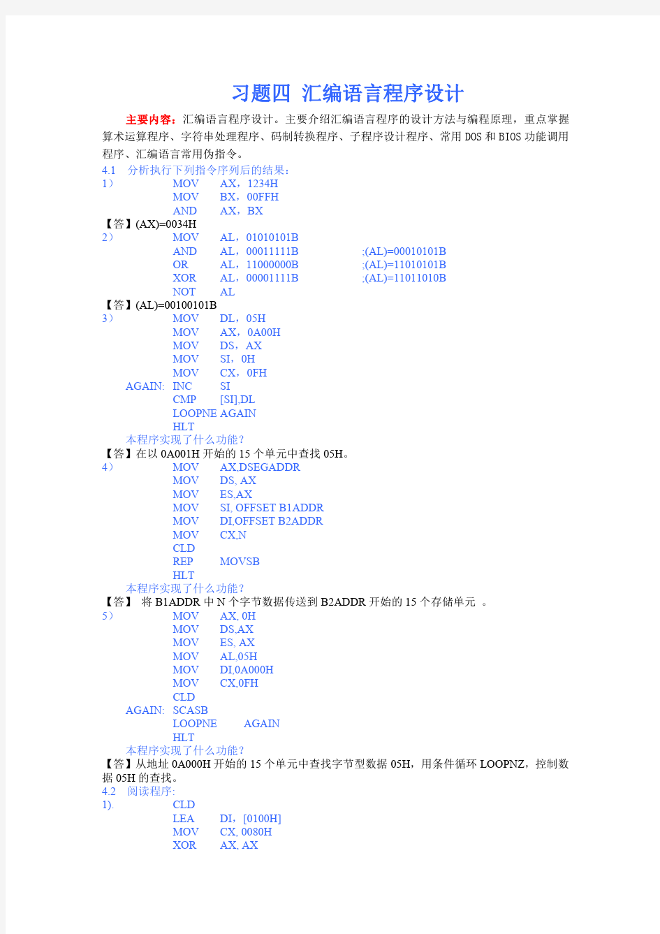 习题4 汇编语言程序设计