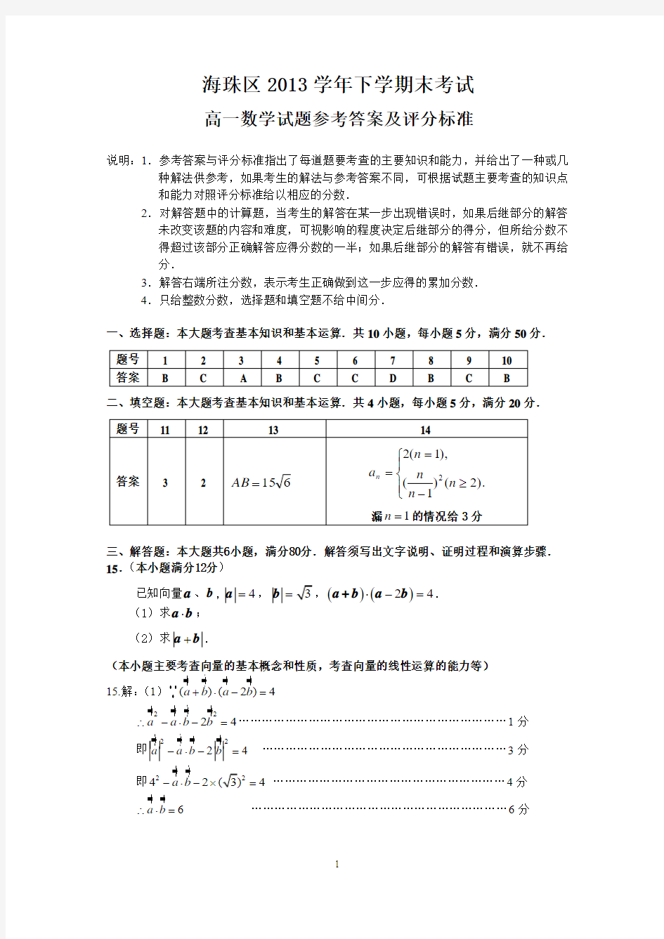 2013学年下学期期末联考高一数学参考答案及评分标准