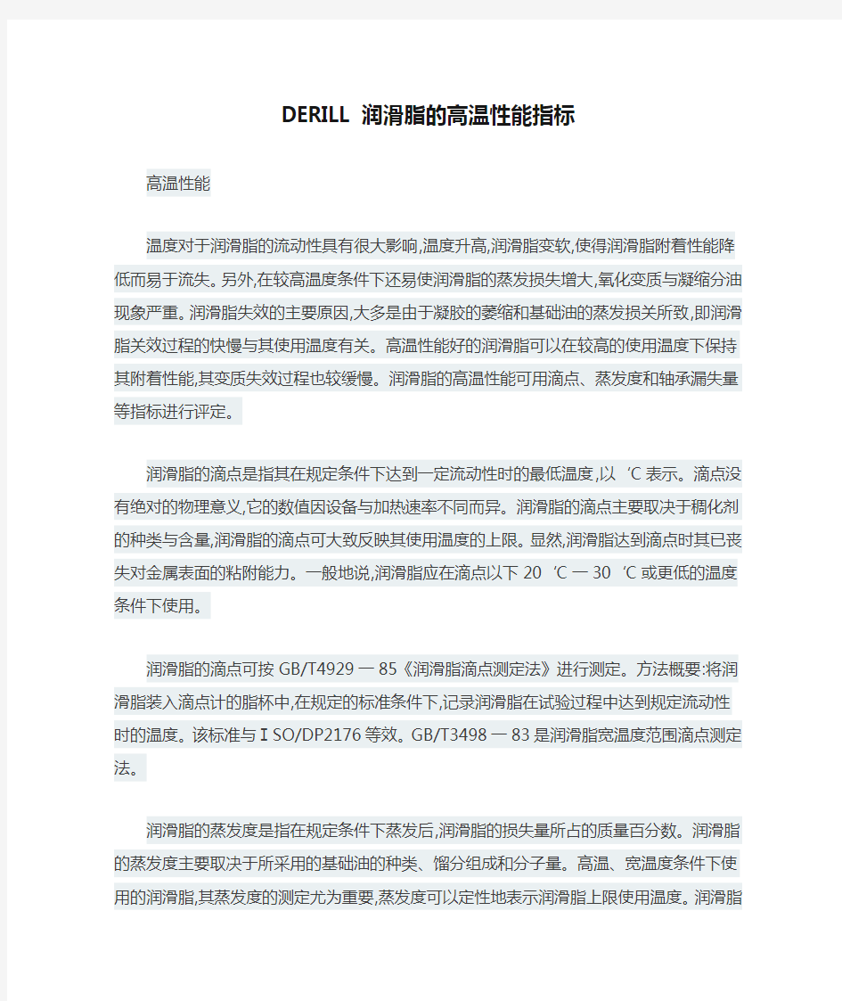 DERILL润滑脂的高温性能指标