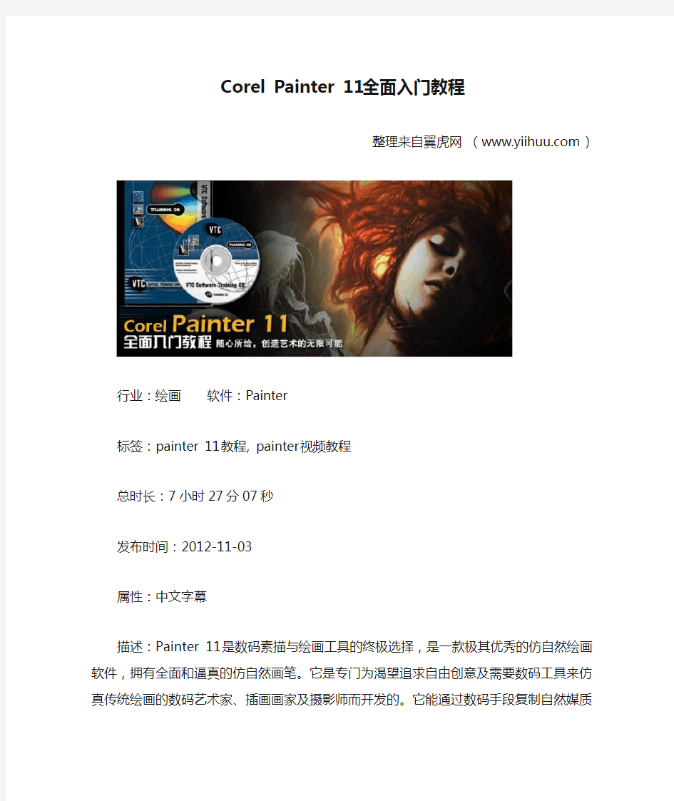 Corel Painter 11全面入门教程