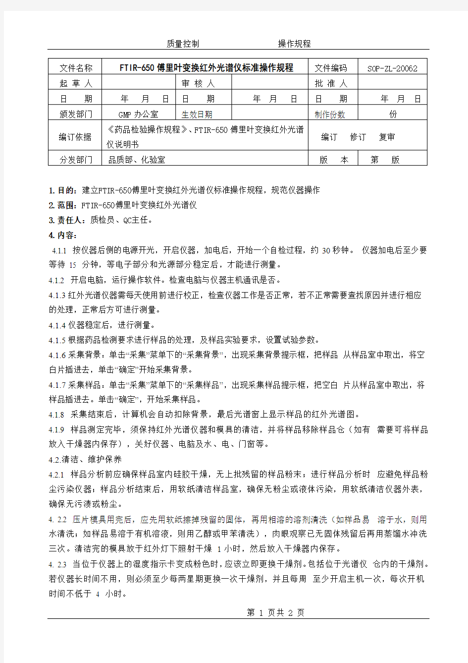 FTIR-650傅里叶变换红外光谱仪操作规程