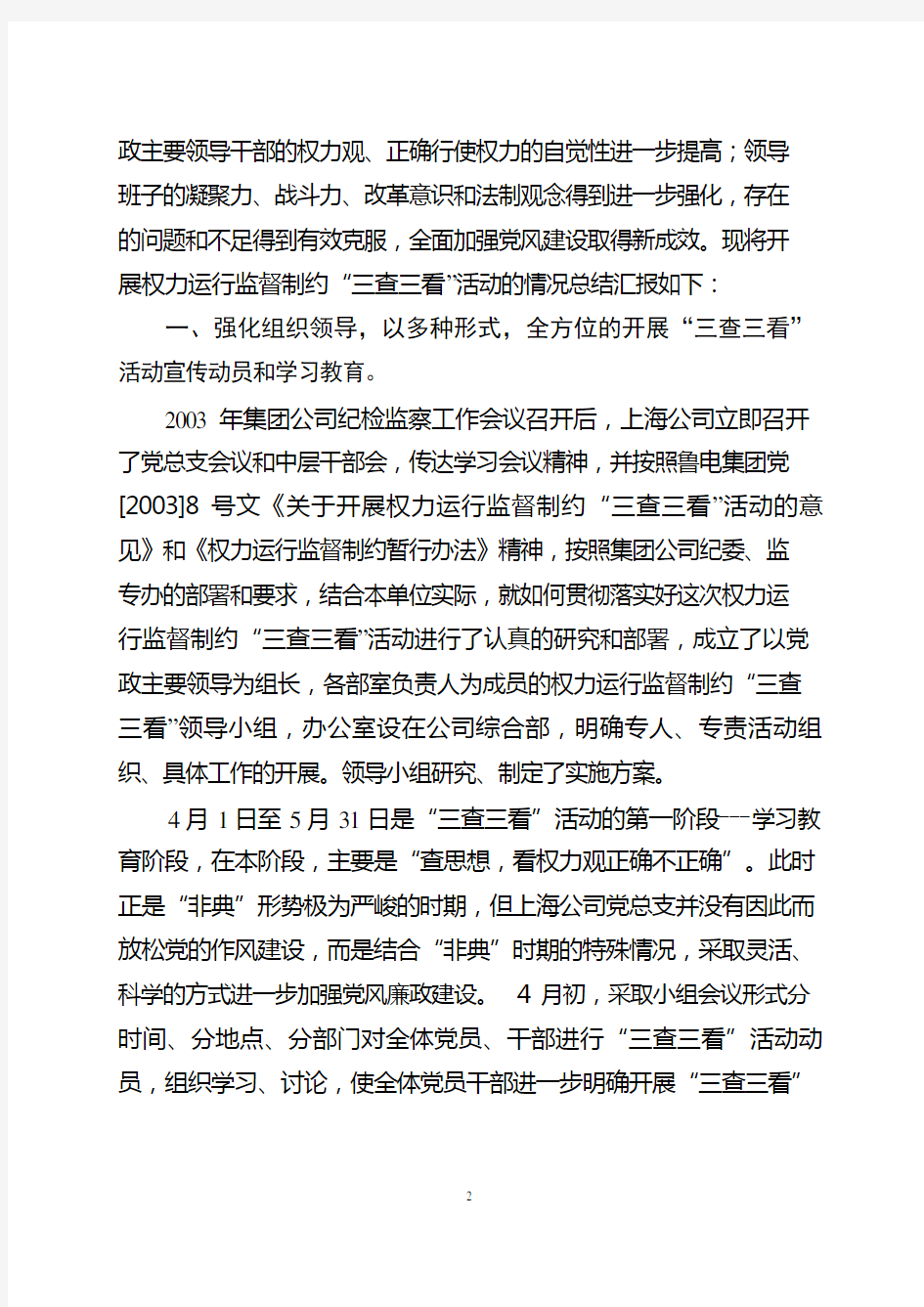2003上海鲁能科技发展有限公司关于三查三看活动总结汇报