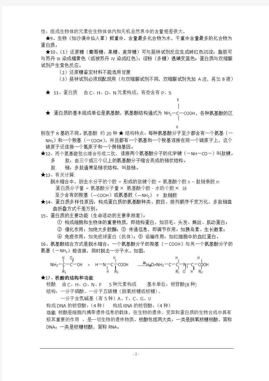 高中生物必修一知识点