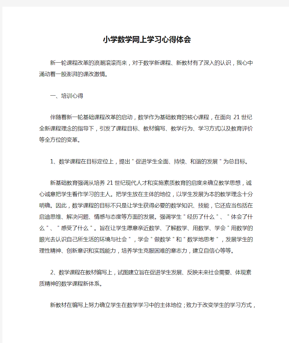 小学数学网上学习心得体会