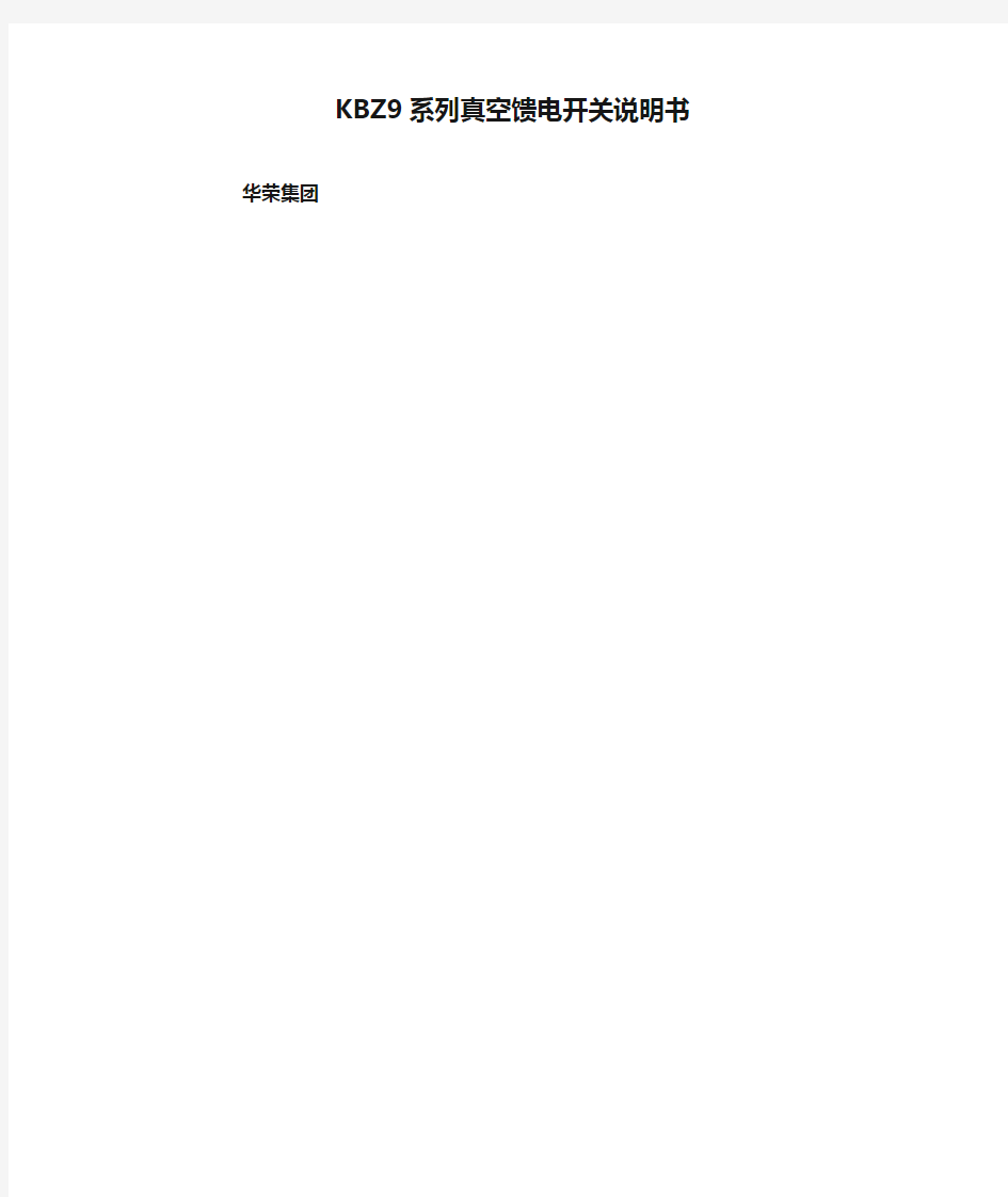 KBZ9系列真空馈电开关说明书