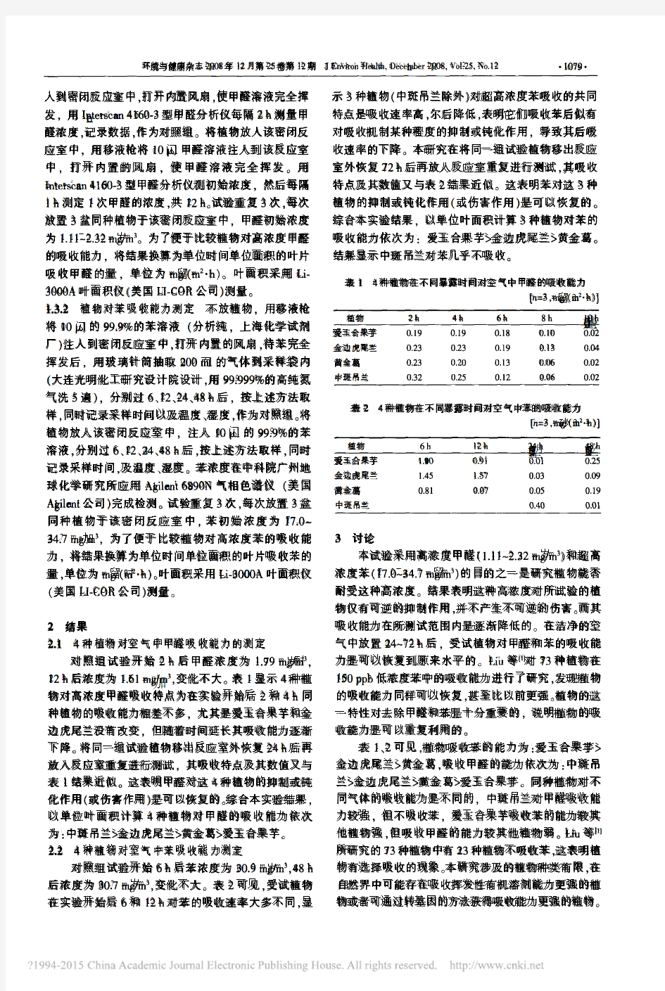 四种室内盆栽植物对高浓度苯和甲醛的吸收特性_黄爱葵