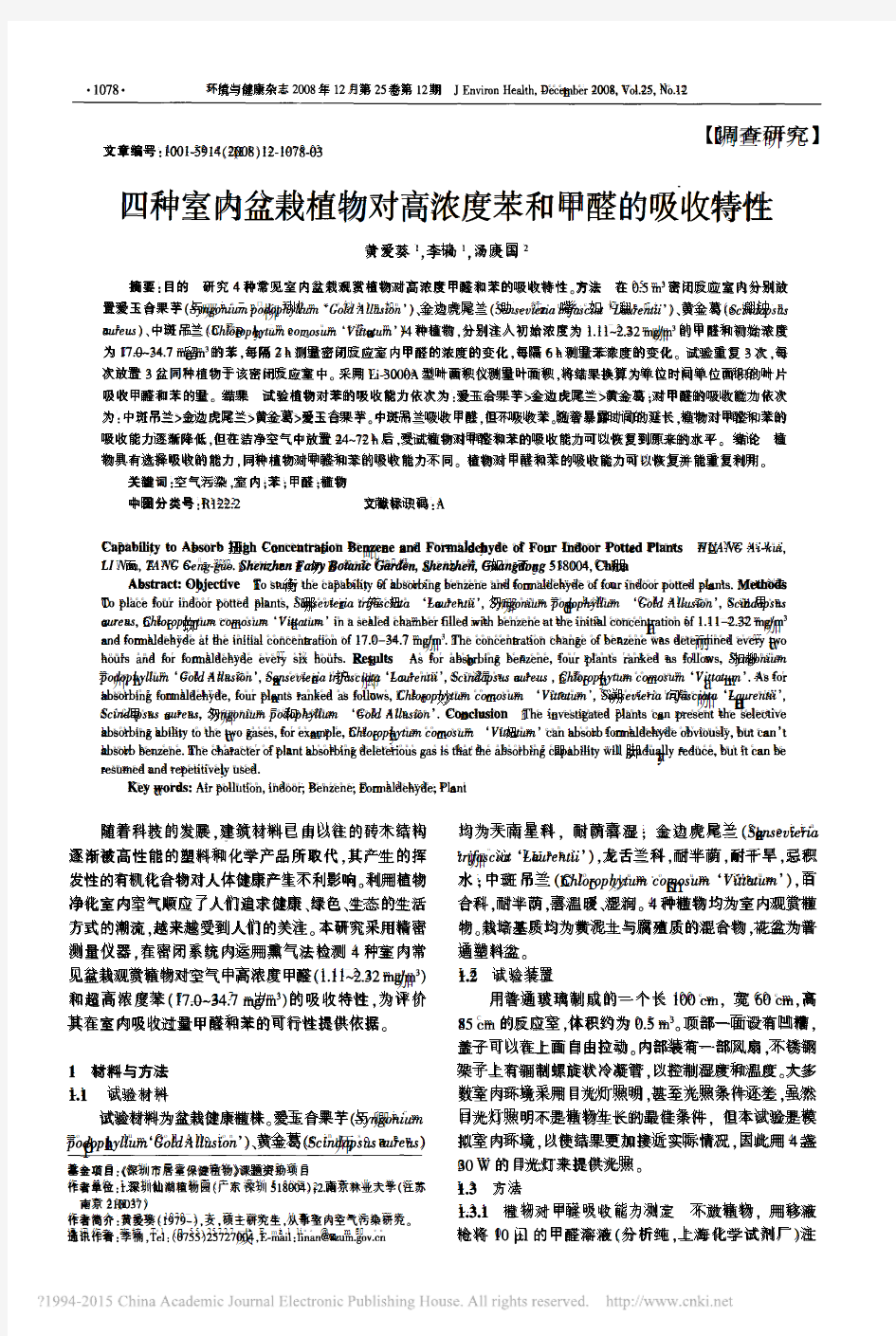 四种室内盆栽植物对高浓度苯和甲醛的吸收特性_黄爱葵