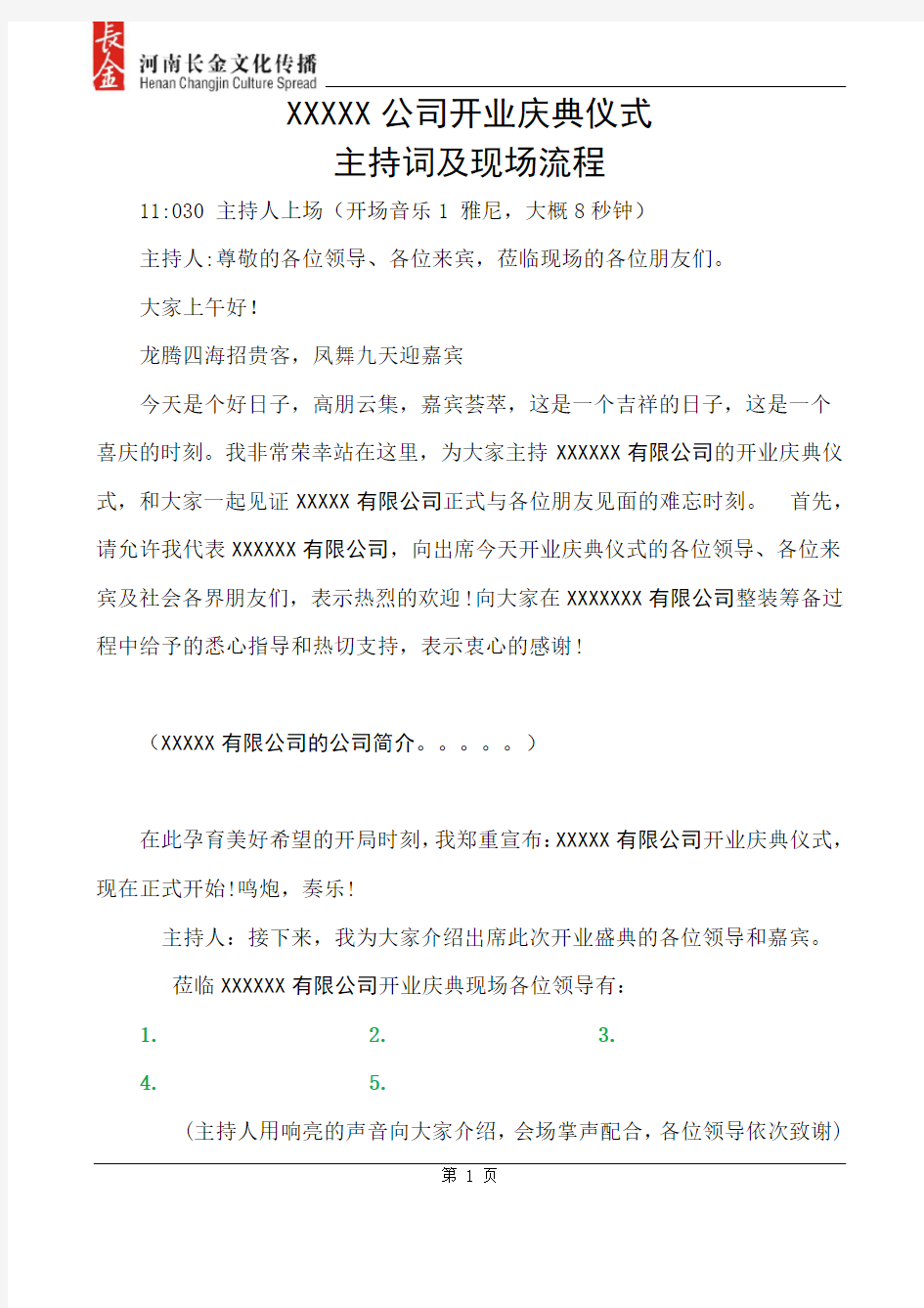 开业主持词及流程