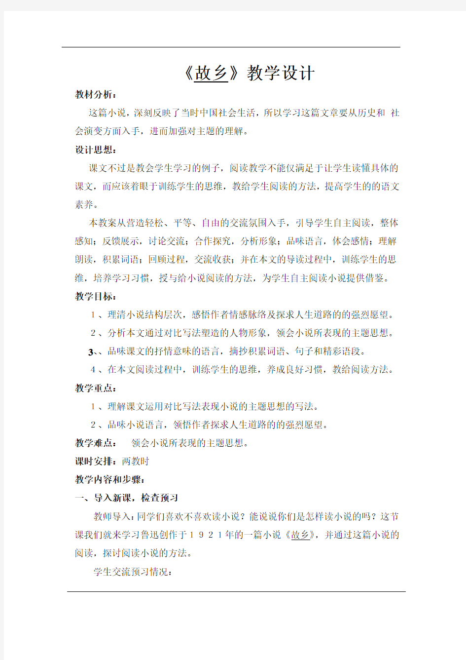 《故乡》 语文优秀教学设计案例实录能手公开课示范课