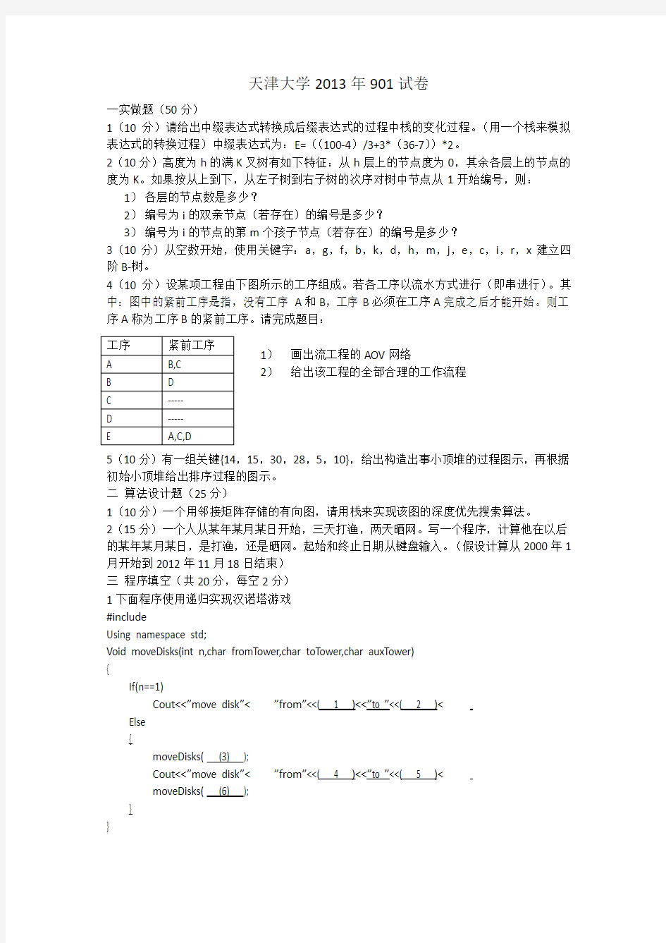 2013年天津大学901计算机考研真题