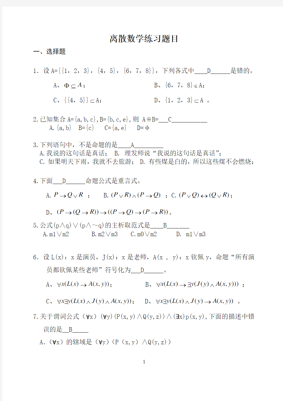 大学离散数学复习试题