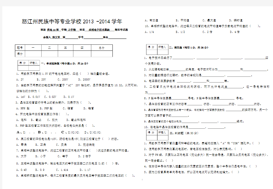 应用电子技术基础期末试卷