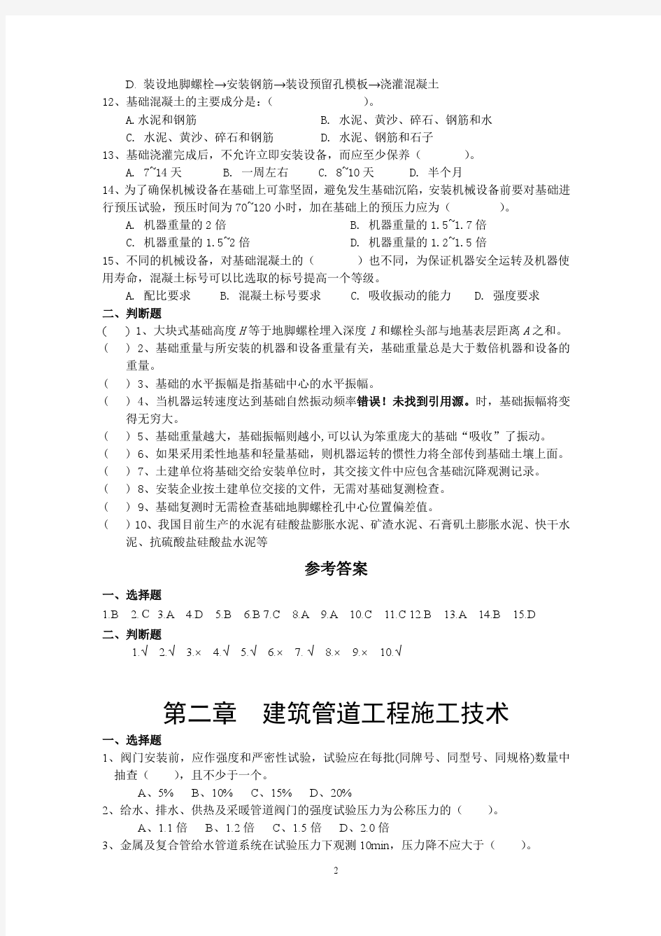 2015年二级建造师继续教育机电考试试题及答案