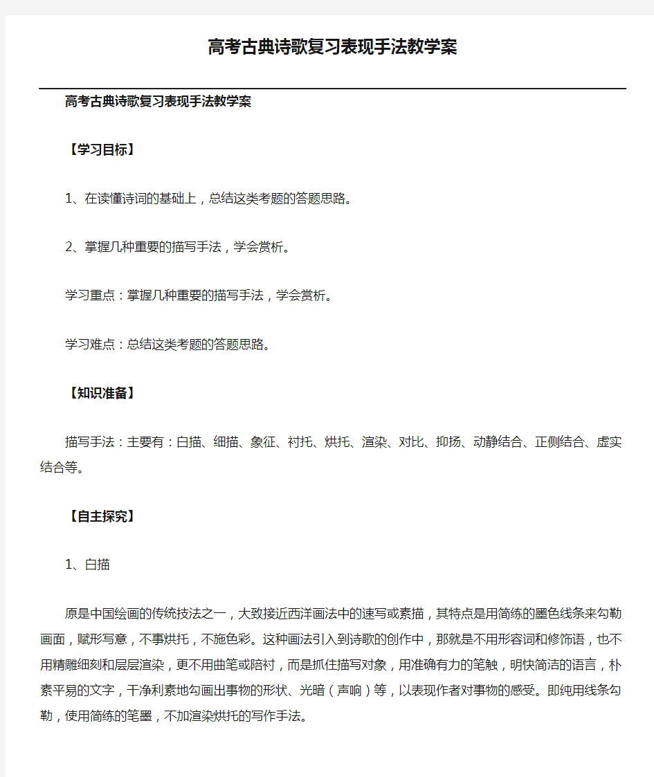 高考古典诗歌复习表现手法教学案