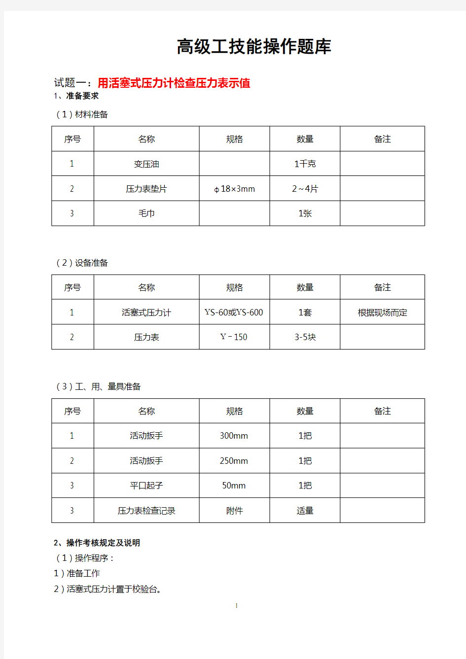 08(新版)采气工高级工技能操作题库