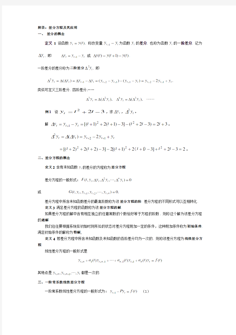 考研数学——差分方程及其应用