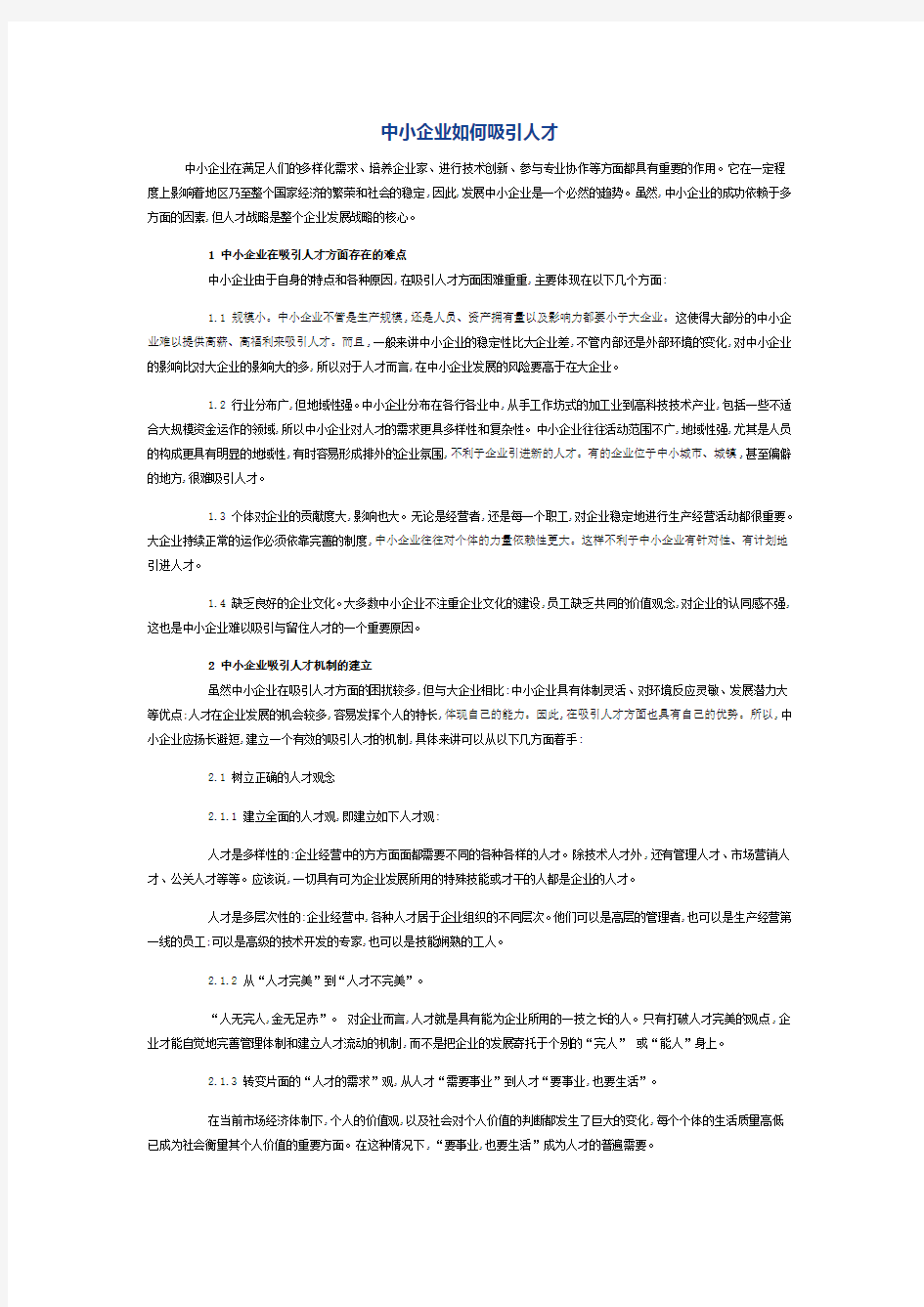 中小企业如何吸引人才