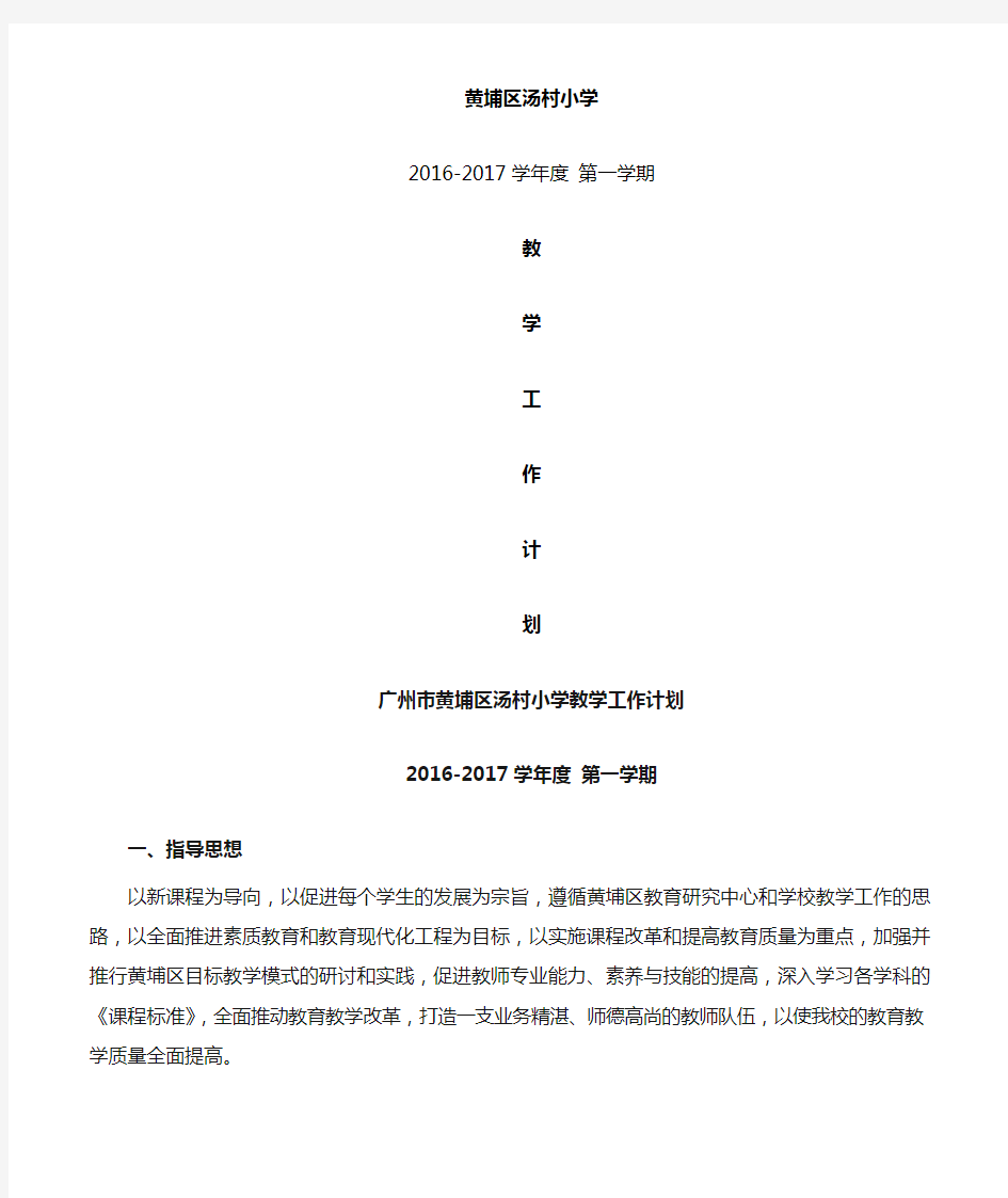 汤村小学教学工作计划(2016-9)