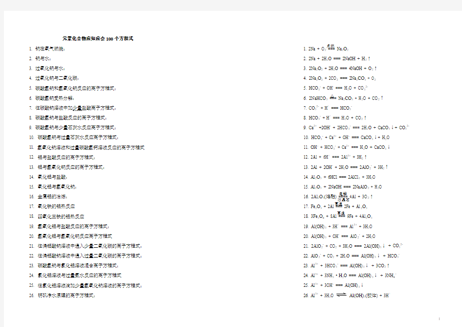 100个化学方程式及答案